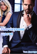 Обкладинка книги "Неочікуване щастя "