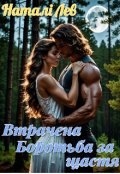 Обкладинка книги "Втрачена. Боротьба за щастя"