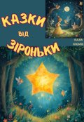 Обкладинка книги "Казки від Зіроньки"