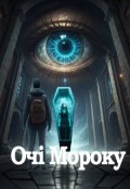 Обкладинка книги "Очі Мороку Ч.1"