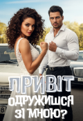 Обкладинка книги "Привіт. Одружишся зі мною?"
