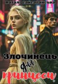 Обкладинка книги "Злочинець для принцеси"