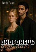 Обкладинка книги "Охоронець для пані"