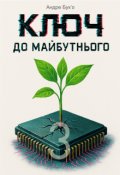 Обкладинка книги "Ключ до майбутнього 3"