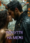 Обкладинка книги "Почуття на межі"