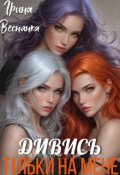 Обкладинка книги "Дивись тільки на мене"