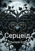 Обкладинка книги "Серцеїд "