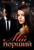Обкладинка книги "Мій перший"