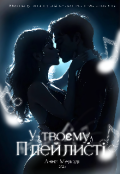 Обкладинка книги "У твоєму плейлисті "