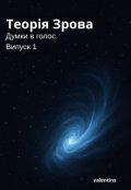 Обкладинка книги "Думки в голос: Теорія Взрова. Випуск 1"