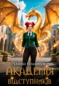 Обкладинка книги "Академія відступників"