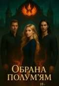 Обкладинка книги "Обрана полум’ям"