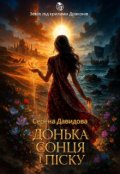 Обкладинка книги "Донька сонця і піску"