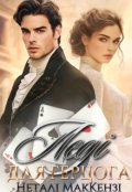 Обкладинка книги "Леді для герцога"
