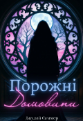 Обкладинка книги "Порожні домовини"
