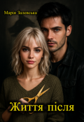 Обкладинка книги "Життя після"