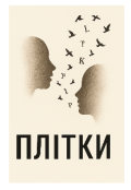 Обкладинка книги "Плітки "