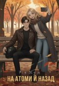 Обкладинка книги "На атоми й назад"