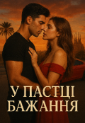 Обкладинка книги ""У пастці бажання""