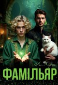 Обкладинка книги "Фамільяр"