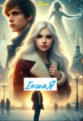 Обкладинка книги "Іншая"