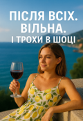 Обкладинка книги "Після всіх. Вільна. І трохи в шоці"