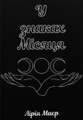 Обкладинка книги "У знаках Місяця "