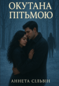 Обкладинка книги "Окутана пітьмою"