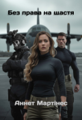 Обкладинка книги "Без права на щастя"