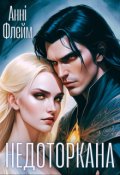 Обкладинка книги "Недоторкана"
