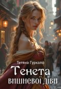 Обкладинка книги "Тенета вишневої діви"