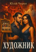 Обкладинка книги "Художник "
