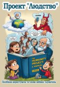 Обкладинка книги "Проєкт «людство»: Посібник користувача... Ч.3"