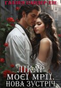 Обкладинка книги "Лікар моєї мрії. Нова зустріч"