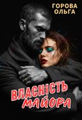 Обкладинка книги "Власність майора"