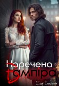 Обкладинка книги "Наречена вампіра "