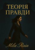 Обкладинка книги "Теорія правди"