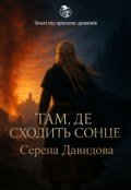Обкладинка книги "Там де сходить сонце"