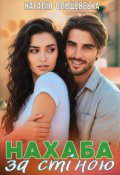 Обкладинка книги "Нахаба за стіною"