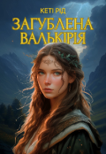 Обкладинка книги "Загублена Валькірія"