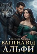 Обкладинка книги "Вагітна від альфи "