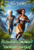 Обкладинка книги "Відкопала мумію? Закопай назад!"