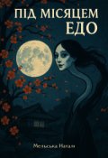 Обкладинка книги "Під місяцем Едо"