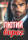 Обкладинка книги "Лютий ворог"