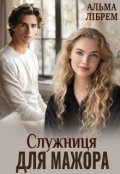 Обкладинка книги "Служниця для мажора"
