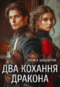 Обкладинка книги "Два кохання дракона"