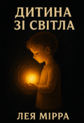 Обкладинка книги "Дитина зі світла"