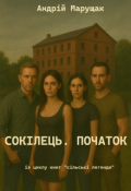 Обкладинка книги "Сокілець. Початок"