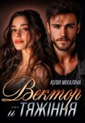 Обкладинка книги "Вектор її тяжіння"
