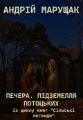 Обкладинка книги "Печера. Підземелля Потоцьких"